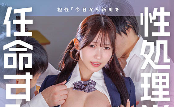 没达标就退学!23岁F罩杯巨乳美少女「新川空」化身榨汁姬帮同学处理性欲!