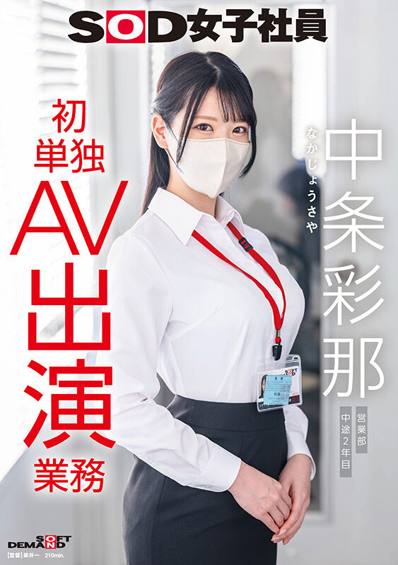 「中条彩那」出道作品番号及封面，「中条彩那」个人简介