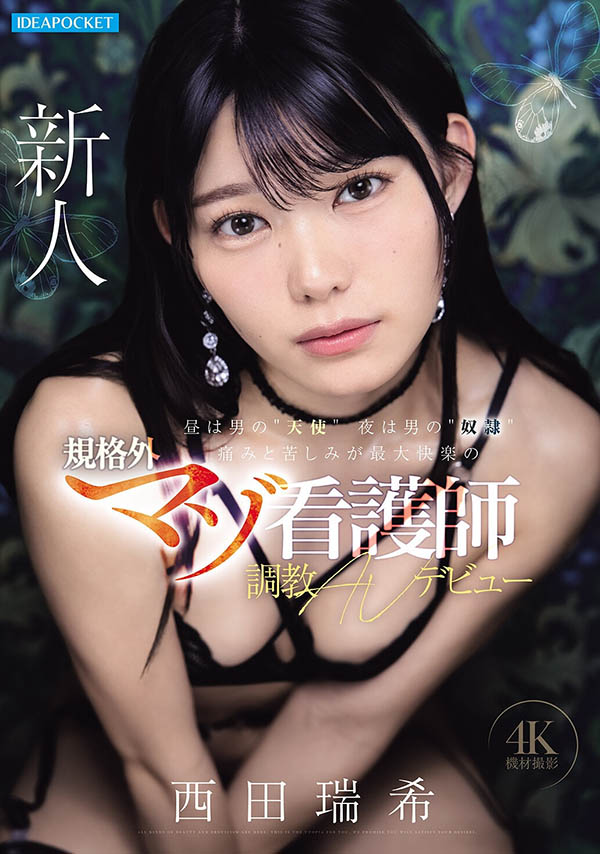 「西田瑞希」出道作品番号及封面,「西田瑞希」个人简介