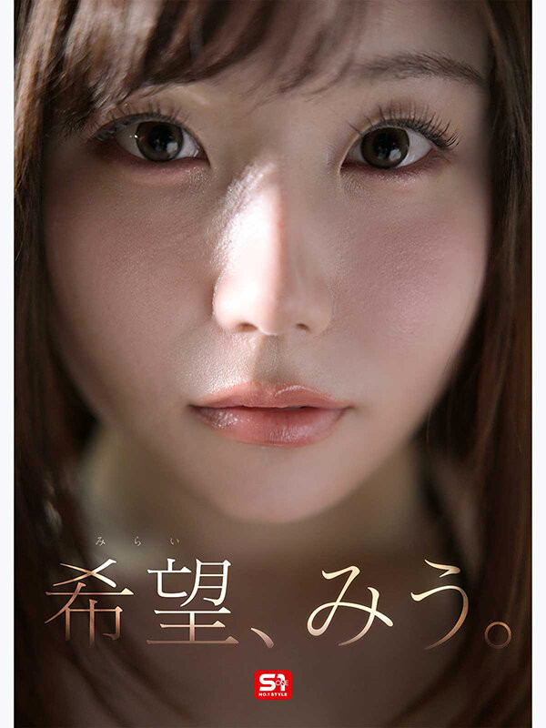 希望美羽(希望みう)出道作品番号及封面,「希望美羽」个人简介
