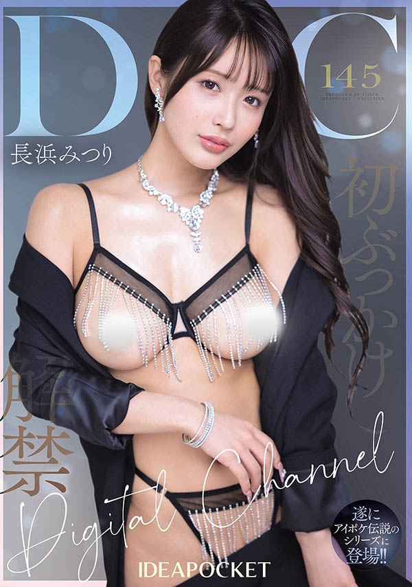 首次解禁!G罩杯纯天然巨乳美少女「长浜蜜璃」AV最新作颜射解禁!