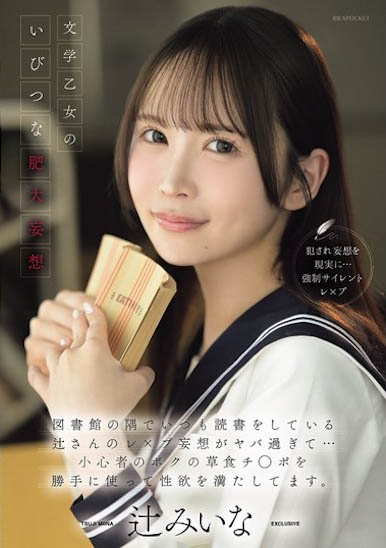 「成为文学系美少女」的幻想对象,在图书馆角落要我好好满足她的欲望...