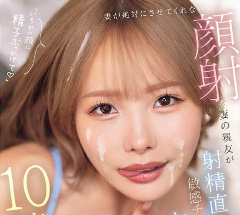 「你可以喷我脸上啊!」老婆不允许的事,她好友「松本一香」直接让来10发!