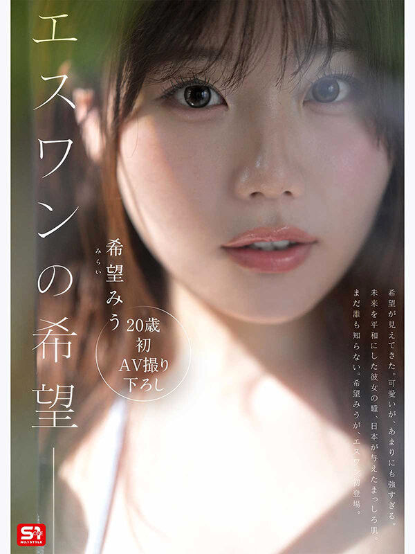 希望美羽(希望みう)出道作品番号及封面,「希望美羽」个人简介