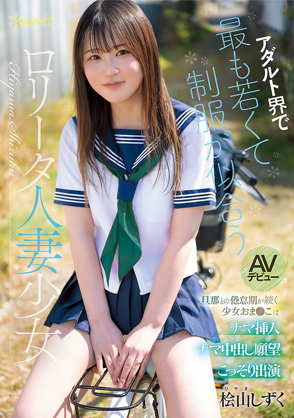 桧山滴(桧山しずく)出道作品番号及封面,「桧山滴」个人简介