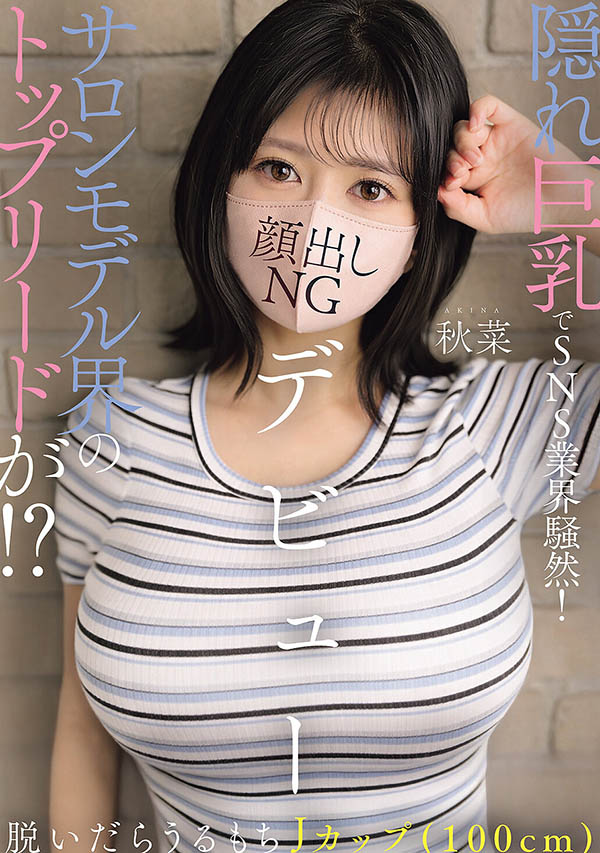 「秋菜」出道作品番号及封面,「秋菜」个人简介