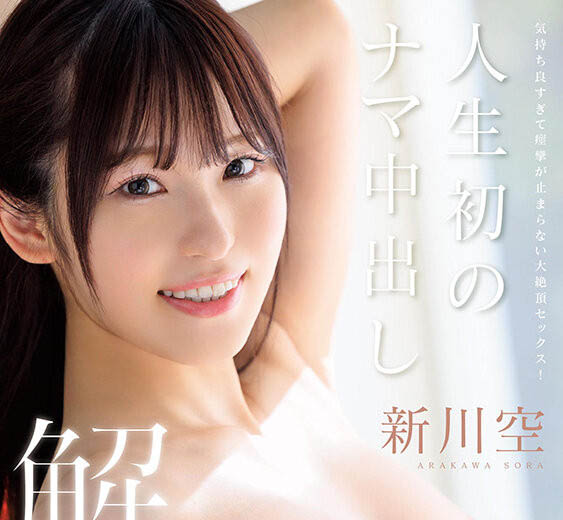 出道一周年！F罩杯冲绳白嫩巨乳美少女「新川空」本月新作中出解禁！