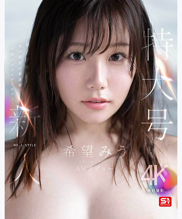 希望美羽(希望みう)出道作品番号及封面,「希望美羽」个人简介