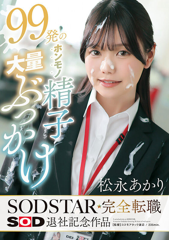 「SOD人气女子社员」宣告新身份!退社时被99发大量洗礼!