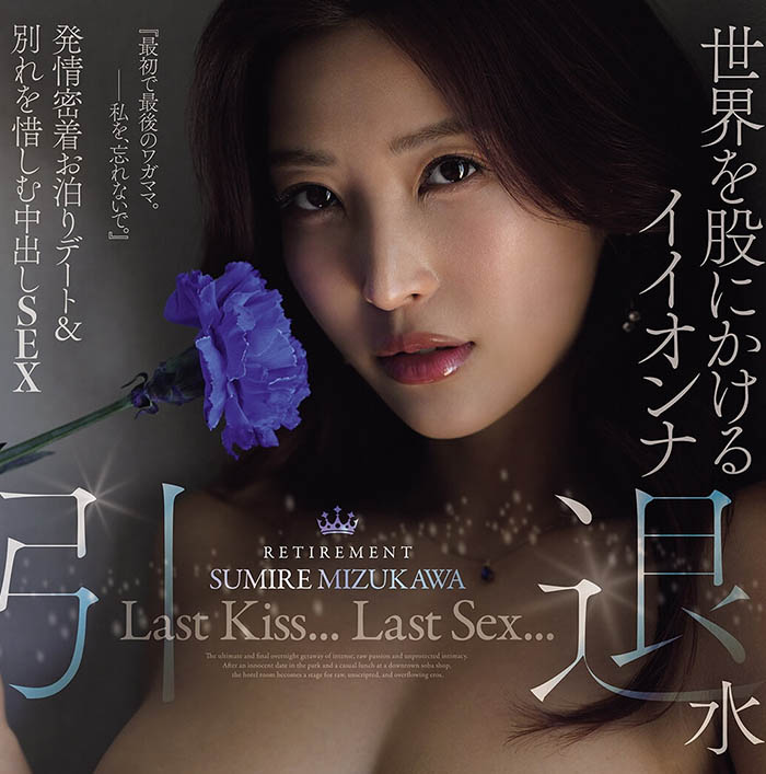 再见了!D罩杯水蛇腰顶级痴女美女「水川菫」11年职涯最终AV引退作本月上线!