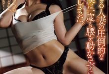 JUR-770 火辣人妻施展高超的扭腰技巧,我都不用动就中出狂喷了!-优优日报