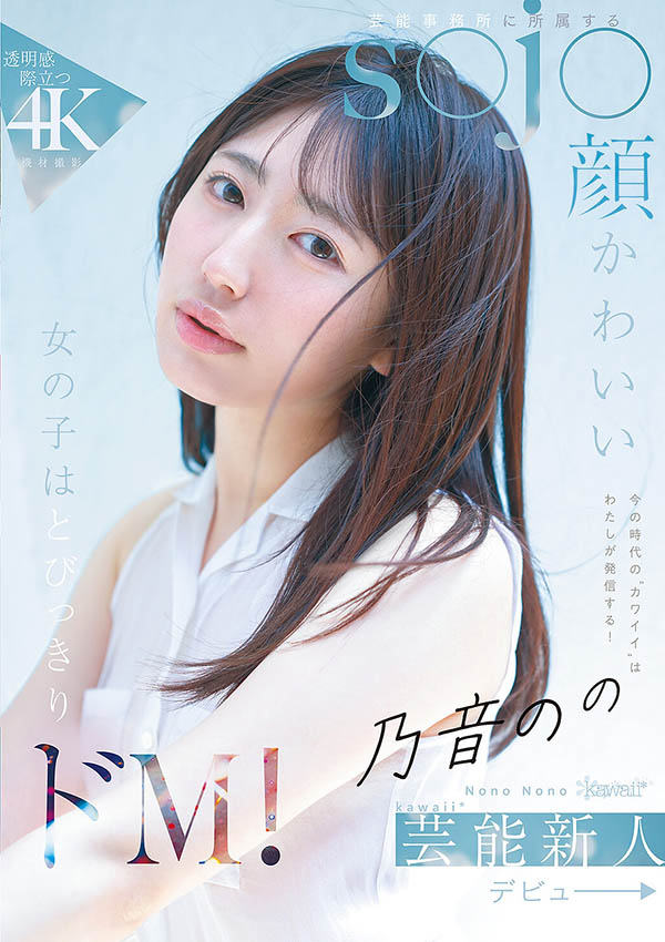 乃音乃乃(乃音のの)出道作品番号及封面,「乃音乃乃」个人简介