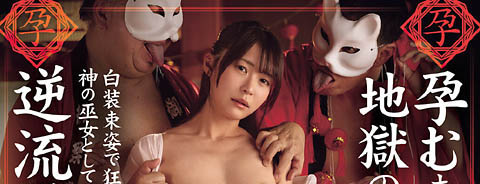 探访神秘祭典!「正妹女大生」惨遭村民囚禁,化身神之巫女被灌爆精汁!