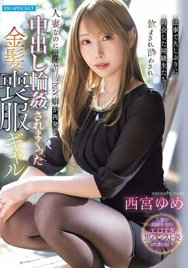 老师告别式重逢!「金发丧服人妻」酒后发情,沦为老同学的集体玩偶!