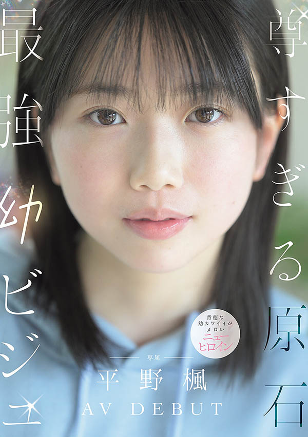 「平野枫」出道作品番号及封面,「平野枫」个人简介