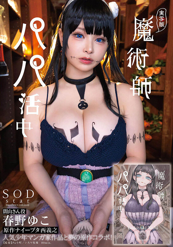 又是僵尸!SOD最强漫改作品让大奶角色扮演玩完的找魔法师援交! ... ...