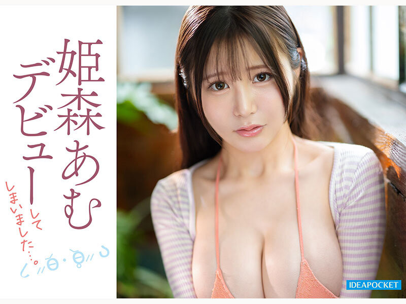 超没自信的G罩杯偶像⋯姫森あむ(姬森亚梦)该不会是被骗来拍A片的吧? ...