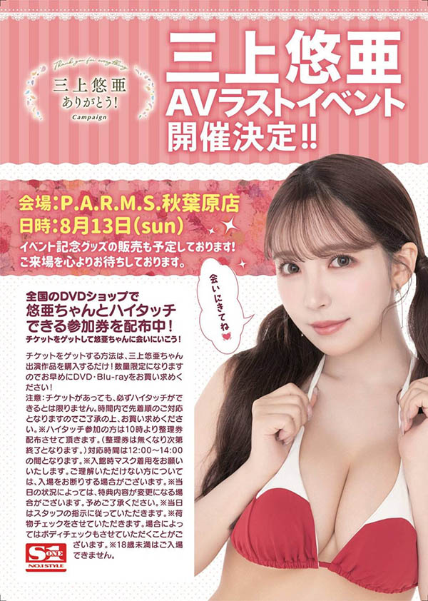 莫道粉丝盘、实在是有爱！贫穷限制了我对AV女优三上悠亜最后活动的想像！ ...