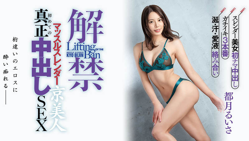 这是对她的敬意！都月るいさ(都月琉衣纱)、人生初・真正中出しSEX！ ...