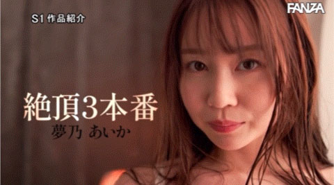 出道十周年!梦乃あいか(梦乃爱华)相隔两年做了这件事! ...