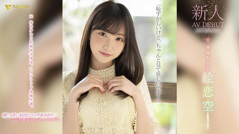 艺名公布片商揭晓!她是360°美少女「絵恋空(绘恋空)」! ...
