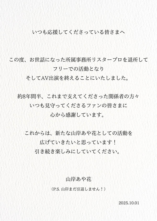 山岸あや花(山岸绮花)发文了:我还没有引退喔!