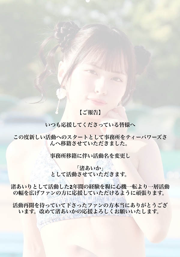 消失两个多月后⋯渚あいか(渚爱佳)回来了!