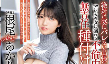 台风夜勾引客户!根尾あかり(根尾明里)展开全新人生! ...