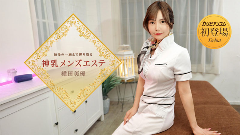 解密！那位在无码片商加勒比初登场下马的J奶神乳横田美优是？ ...
