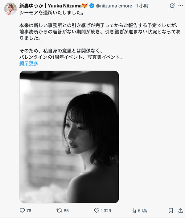 【速报】新妻ゆうか(新妻优香)离开事务所C-More。