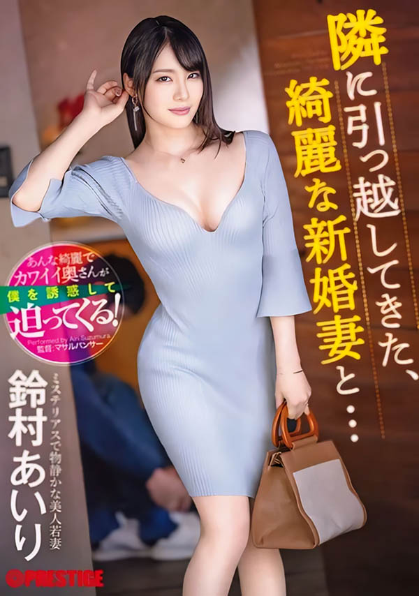 铃村あいり(铃村爱里)是隔壁的漂亮人妻！然后她自己扑上来了！ ...