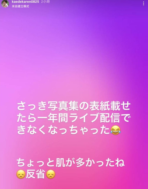 因为写真集太露了⋯所以枫カレン(枫花恋)无法在IG直播了！