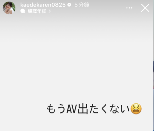 【速报】枫カレン(枫花恋)限时动态：我不想拍AV了！