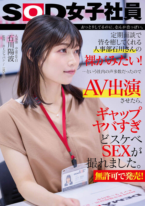 大家都想看她脱!人气第一的女子社员被SOD推去拍A片了!