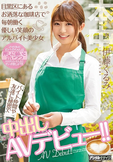 急需解欲！ 咖啡厅美少女「伊藤久留美」克服心魔AV出道！