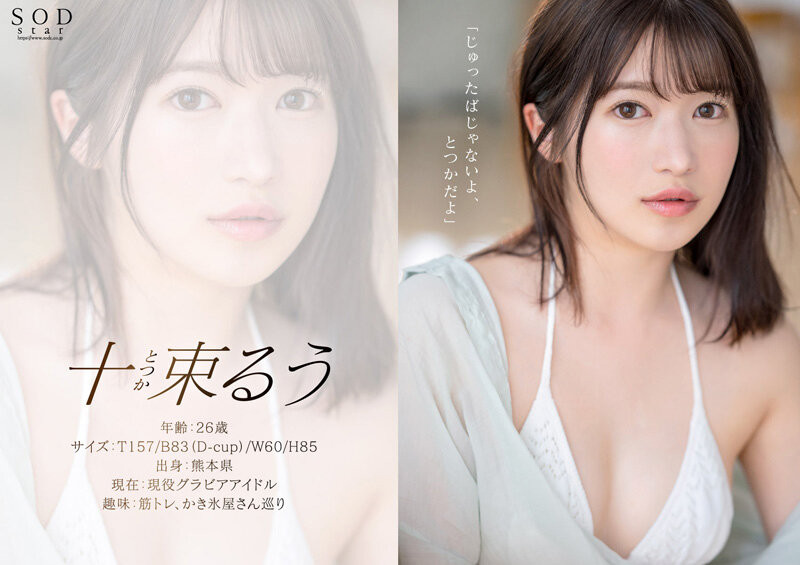 【速报】艺能界出身!童星、声优还是演员!十束るう(十束流羽)、SOD最强出道! ... .. ...