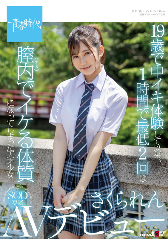 清纯可爱!20岁D罩杯白皙美少女“樱莲”SOD青春时代AV出道!