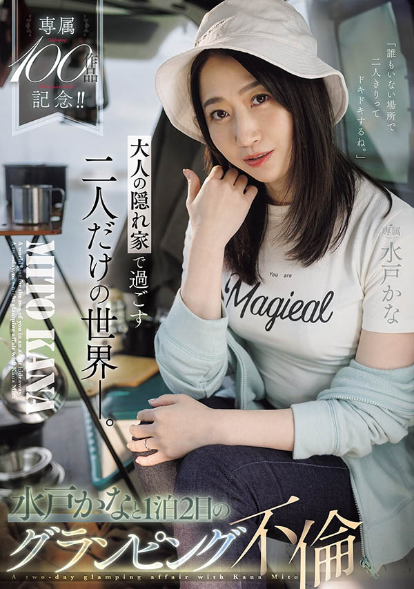 专属100支作品纪念!水戸かな(水户香奈)露营搞不伦!