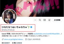 欠薪、已读不回、不被重视⋯和事务所一直吵架的日向なつ(日向夏)要换新东家了? … …-优优日报