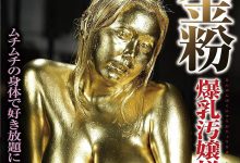 GOLD-005 片商苦等她三年⋯田中ねね(田中宁宁)终于愿意演这支作品!-优优日报