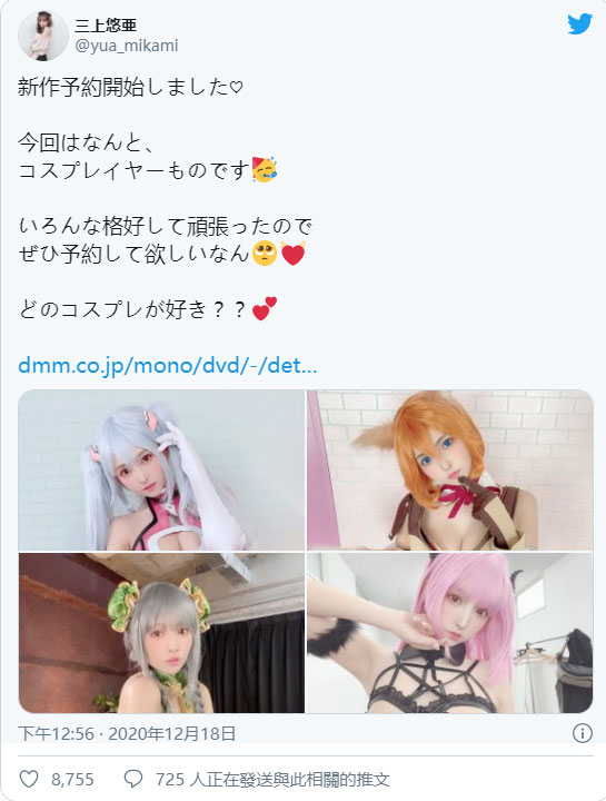 日本第一性爱Cosplayer! 暗黑国民偶像「三上悠亚」推特大秀新作各种爆乳角色装扮!