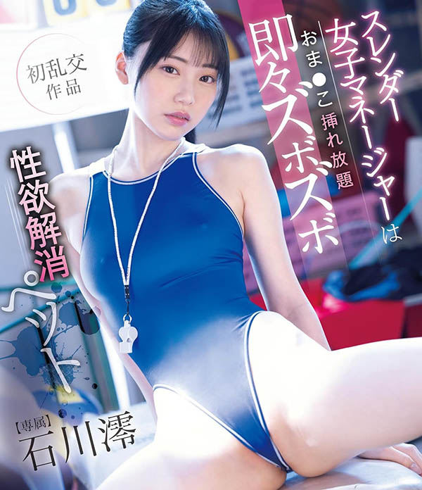 单挑三大男优初乱交⋯石川澪心里想的是?