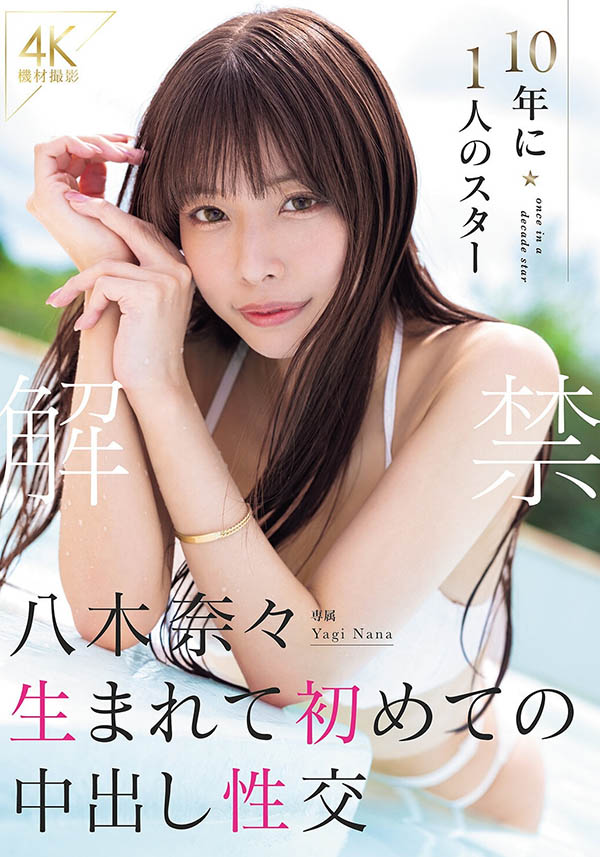 【速报】人生首次中出解禁！八木奈々哭了！