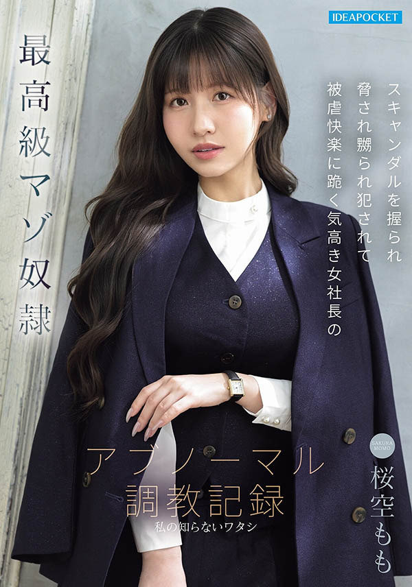 掐脖子、吃脚趾、串刺大潮吹⋯这是桜空もも(樱空桃)最「不正常」的演出! ...