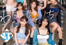 SONE-563 10大高手共演!S1的20周年庆上演烟火秀!-优优日报