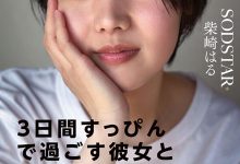 START-387 真的是全素颜演出!这是你没见过的柴崎はる(柴崎春)! …-优优日报