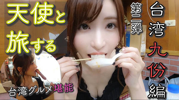 最美观光大使!AV女优「天使萌」以「台湾虚拟约会」为题,惊喜现身九份幸福吃美食