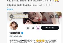 【读者投书】原来相沢みなみ(相泽南)的假帐号是这样诈骗的！ … …-优优日报