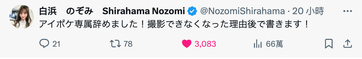 已经离开ideapocket!白浜のぞみ(白滨希)自爆辞职的原因是⋯