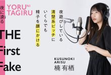 AV女优 超神还原！AV女优楠有栖撞脸YOASOBI 剧情+封面设计87%像网赞爆-优优日报